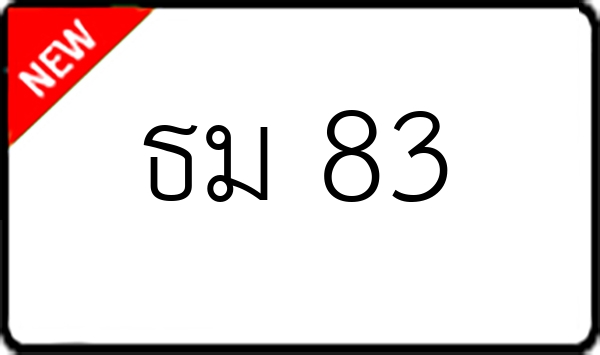 ธม 83